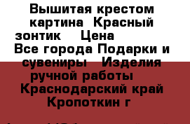 Вышитая крестом картина “Красный зонтик“ › Цена ­ 15 000 - Все города Подарки и сувениры » Изделия ручной работы   . Краснодарский край,Кропоткин г.
